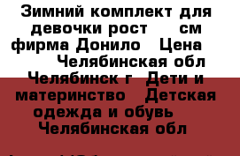 Зимний комплект для девочки рост 134 см фирма Донило › Цена ­ 3 500 - Челябинская обл., Челябинск г. Дети и материнство » Детская одежда и обувь   . Челябинская обл.